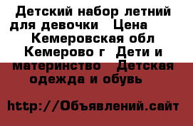 Детский набор летний для девочки › Цена ­ 690 - Кемеровская обл., Кемерово г. Дети и материнство » Детская одежда и обувь   